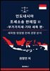 인도네시아 조세소송 판례집 II - 부가가치세·기타 세목 편 -