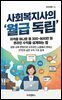 사회복지사의 월급 독립