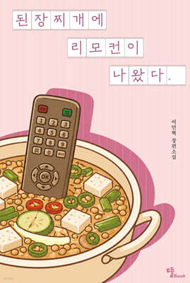 된장찌개에 리모컨이 나왔다