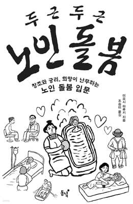 두근두근 노인 돌봄