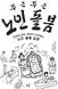 두근두근 노인 돌봄