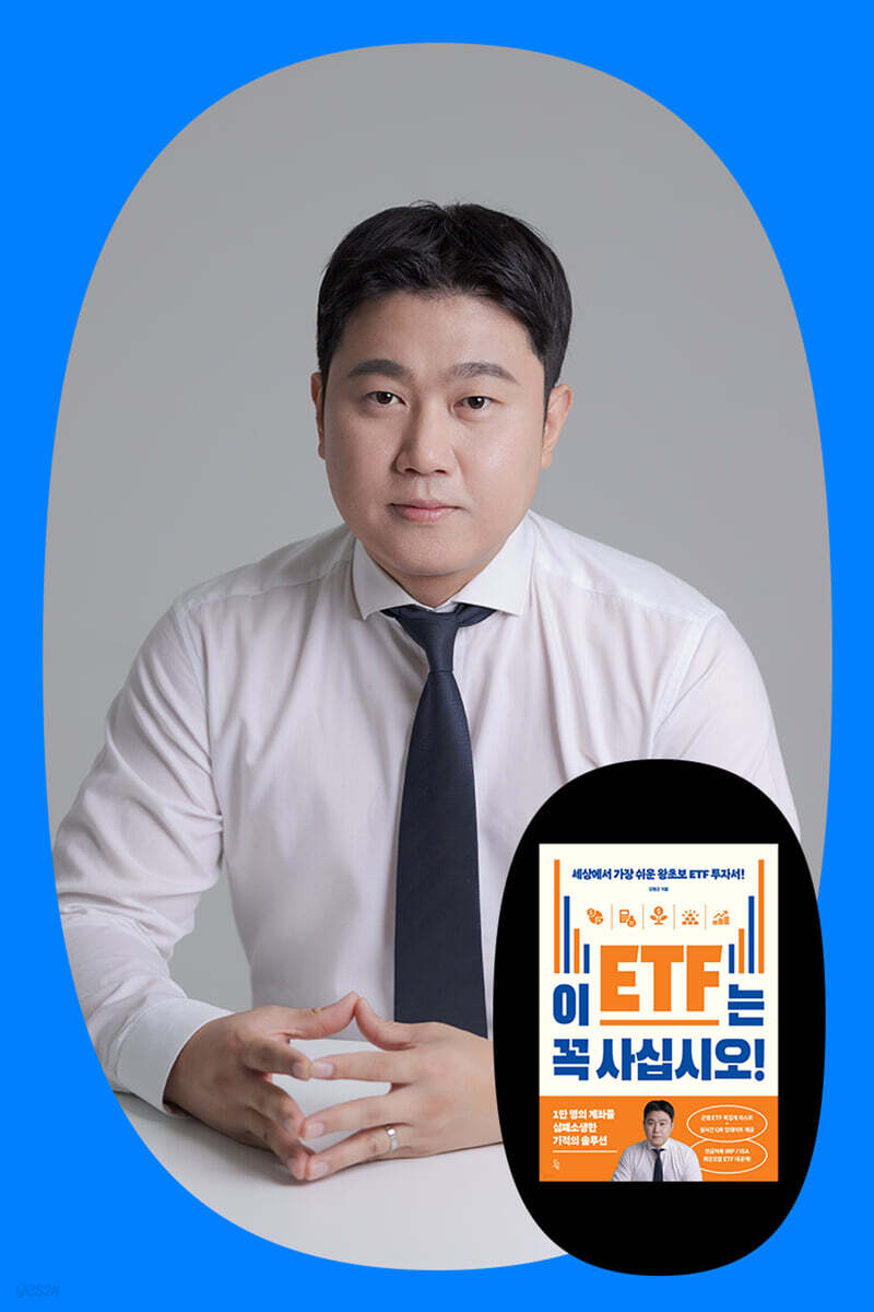 『이 ETF는 꼭 사십시오!』 김범곤 저자 온라인 강연회