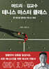 머드리 X 김교수 테니스 마스터 클래스