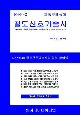 PERFECT 철도신호기술사 상,하