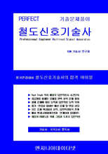 PERFECT 철도신호기술사 상,하
