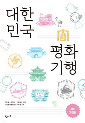 대한민국 평화기행