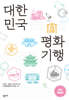 대한민국 평화기행