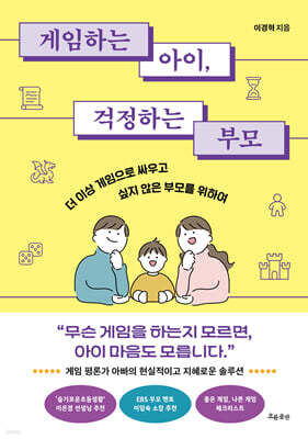 게임하는 아이, 걱정하는 부모