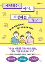 게임하는 아이, 걱정하는 부모