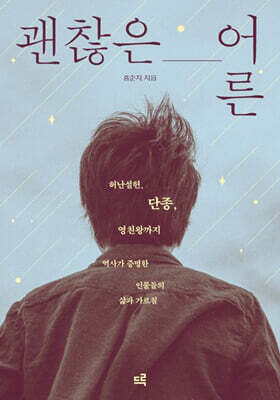 괜찮은 어른 (큰글자도서)