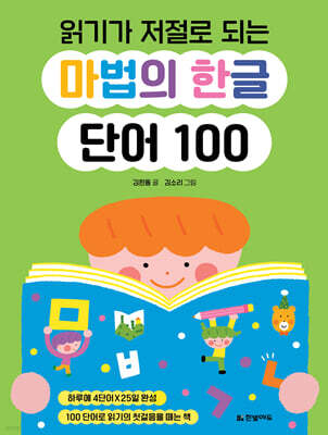 읽기가 저절로 되는 마법의 한글 단어 100