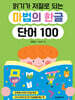 읽기가 저절로 되는 마법의 한글 단어 100
