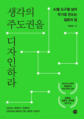 [대여] 생각의 주도권을 디자인하라