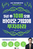 [대여] 5년 후 10배 오를 바이오 기업에 투자하라