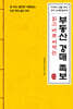 [대여] 읽고 바로 써먹는 부동산 경매 족보