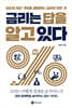 [대여] 금리는 답을 알고 있다