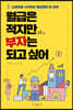 [대여] 월급은 적지만 부자는 되고 싶어