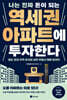 [대여] 나는 진짜 돈이 되는 역세권 아파트에 투자한다