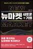 [대여] 뉴마켓, 새로운 기회