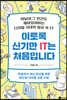 [대여] 이토록 신기한 IT는 처음입니다