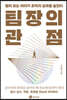 [대여] 팀장의 관점