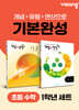 초등 수학 기본완성 1학년 세트(개념+유형, 개념+연산)