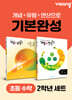 초등 수학 기본완성 2학년 세트(개념+유형, 개념+연산)