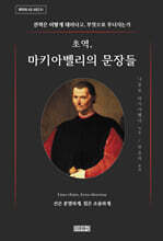 초역, 마키아벨리의 문장들