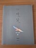 2024 대비 마닳 독서문학 Ⅳ(제4권)  해설집