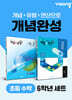 초등 수학 개념완성 6학년 세트(개념+유형, 개념+연산)