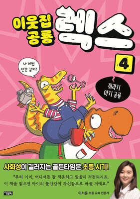이웃집 공룡 렉스 04