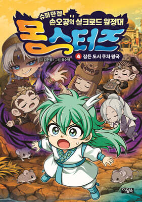 몽스터즈 4 : 잠든 도시 쿠차 왕국