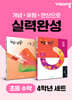 초등 수학 실력완성 4학년 세트(개념+유형, 개념+연산)