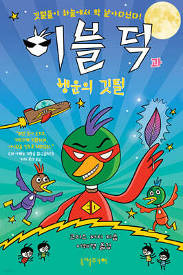 이블 덕과 행운의 깃털