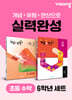 초등 수학 실력완성 6학년 세트(개념+유형, 개념+연산)