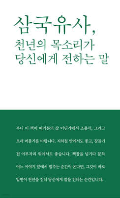 삼국유사, 천년의 목소리가 당신에게 전하는 말