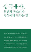 삼국유사, 천년의 목소리가 당신에게 전하는 말