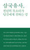 삼국유사, 천년의 목소리가 당신에게 전하는 말