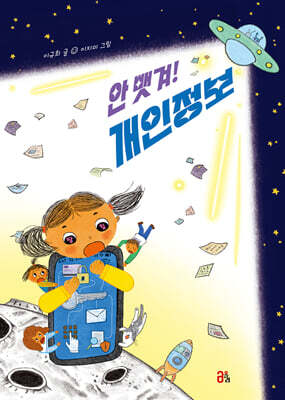 안 뺏겨! 개인정보