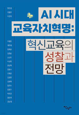 AI 시대 교육자치혁명 : 혁신교육의 성찰과 전망