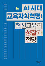 AI 시대 교육자치혁명 : 혁신교육의 성찰과 전망