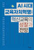 AI 시대 교육자치혁명 : 혁신교육의 성찰과 전망