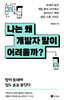 나는 왜 개발자 말이 어려울까?