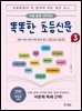 아홉 살에 시작하는 똑똑한 초등신문 3(하)