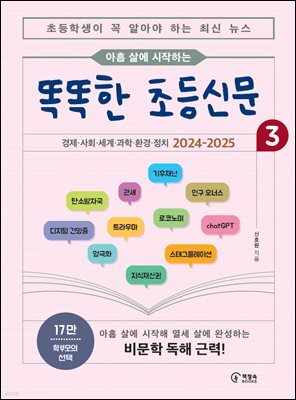 아홉 살에 시작하는 똑똑한 초등신문 3(상)