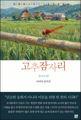고추잠자리