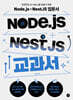 Node.js + NestJS 교과서