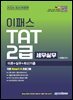 2026 이패스 TAT(세무실무) 2급