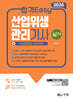 2026 합격Easy 산업위생관리기사 실기+무료동영상 강의 제공