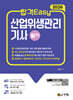 2026 합격Easy 산업위생관리기사 필기 + 무료특강 + CBT 모의고사